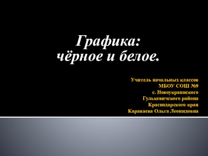 Учитель начальных классов МБОУ СОШ №9  с. Новоукраинского Гулькевичского района