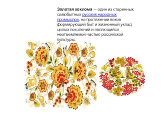 Золотая хохлома презентация
