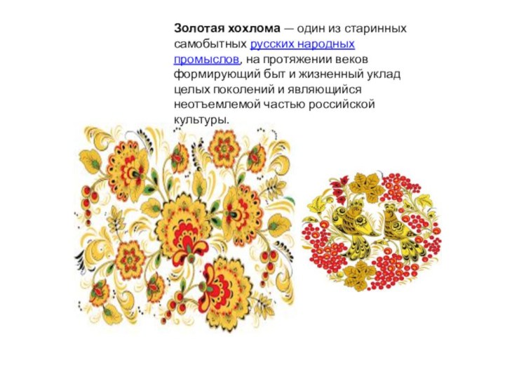 Золотая хохлома — один из ста­ринных самобытных русских на­родных промыслов, на протяжении веков