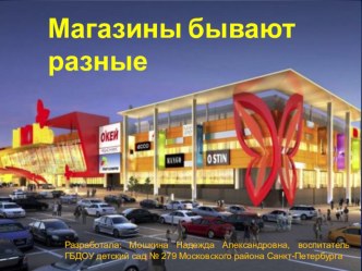 Презентация Магазины бывают разные презентация к уроку (подготовительная группа)