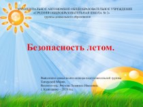 Презентация: Безопасность летом презентация к уроку (подготовительная группа)