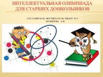Интеллектуальная олимпиада для старших дошкольников презентация