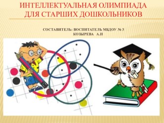 Интеллектуальная олимпиада для старших дошкольников презентация