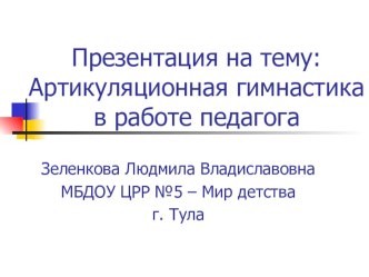 Артикуляционная гимнастика в работе педагога презентация к уроку по развитию речи (старшая группа)