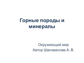 Горные породы презентация к уроку по окружающему миру (4 класс)