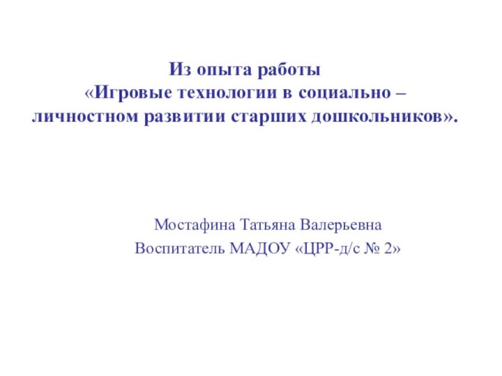 Из опыта работы  «Игровые технологии в социально –