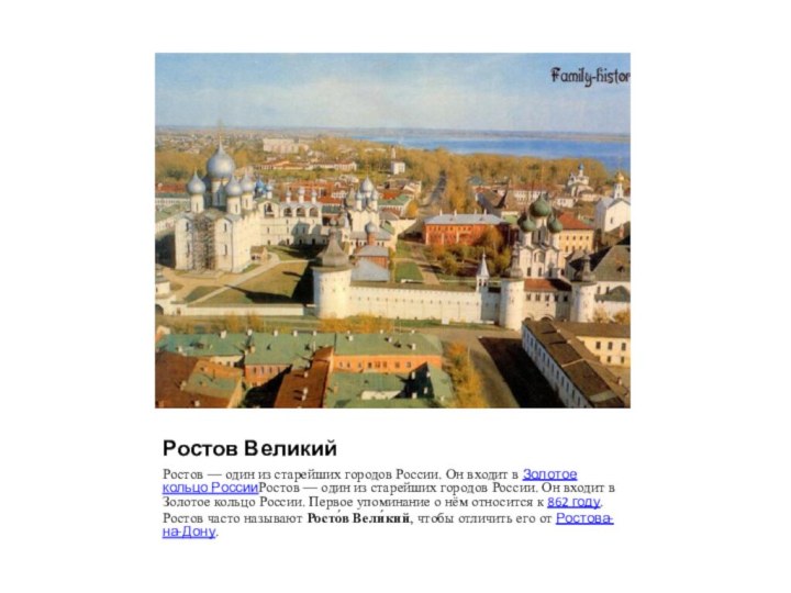 Ростов ВеликийРостов — один из старейших городов России. Он входит в Золотое кольцо