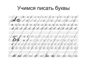 Учимся писать буквы материал по русскому языку (1 класс) по теме