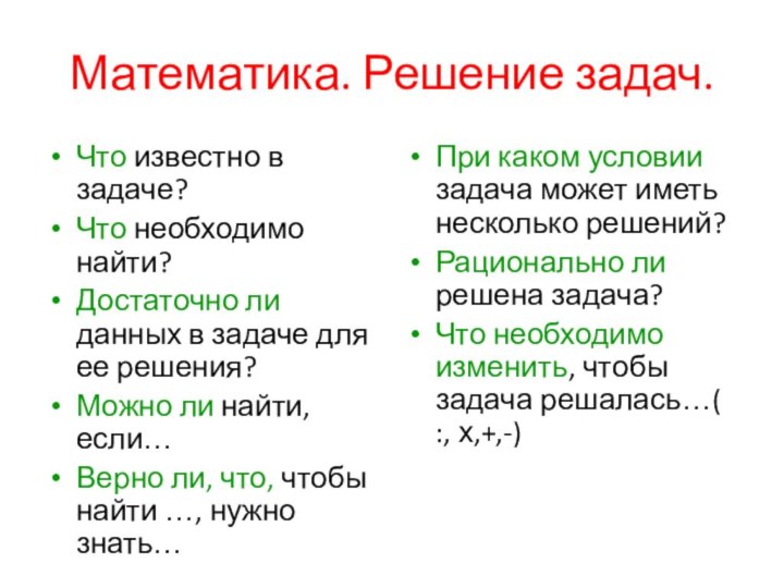 Математика. Решение задач.Что известно в задаче?Что необходимо найти?Достаточно ли данных в задаче