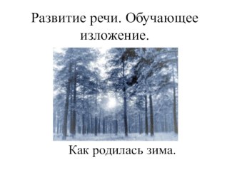 Презентация к уроку развития речи. Обучающее изложение Как родилась зима презентация к уроку русского языка (4 класс) по теме