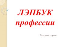 ЛЭПБУК презентация урока для интерактивной доски (младшая группа)