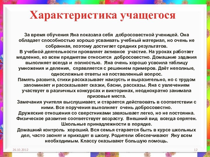 За время обучения Яна показала себя добросовестной ученицей. Она обладает способностью хорошо