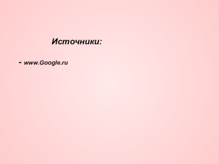 Источники:  - www.Google.ru