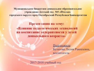  Влияние педагогических технологий на воспитание толерантности у детей дошкольного возраста презентация