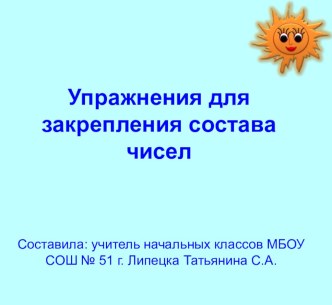 Подготовка детей к школе. Упражнения для закрепления состава чисел в пределах 10. презентация урока для интерактивной доски