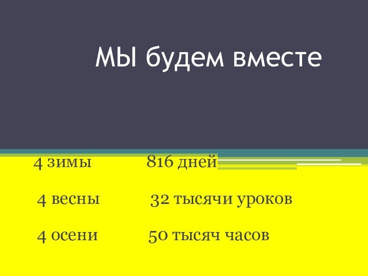 МЫ будем вместе