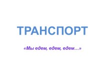 Виды транспорта 1 класс презентация к уроку по окружающему миру (1 класс)