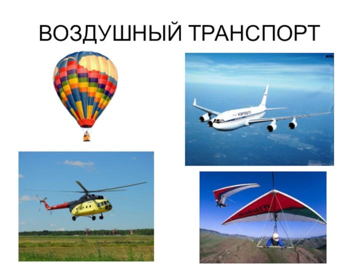 ВОЗДУШНЫЙ ТРАНСПОРТ