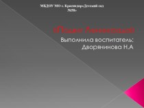 Тематическое занятие в подготовительной группе Детям о блокаде Ленинграда. презентация к уроку (подготовительная группа)