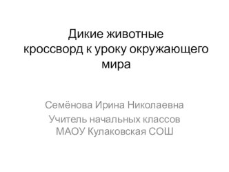 Дикие животные. Кроссворд презентация к уроку по окружающему миру (1 класс)