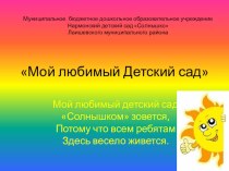 Мой любимый Детский сад презентация