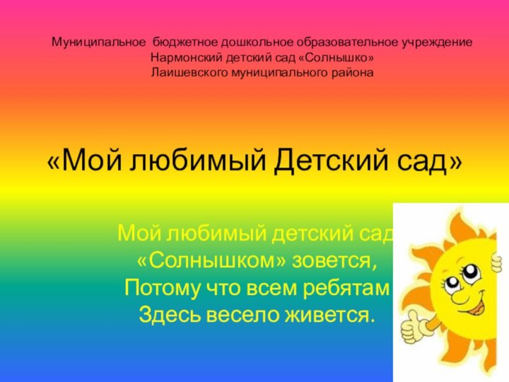 «Мой любимый Детский сад»Муниципальное бюджетное дошкольное образовательное учреждение Нармонский детский сад «Солнышко»