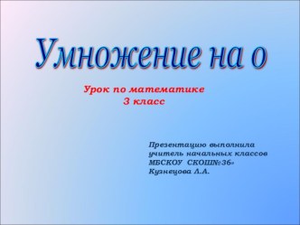 Умножение на 0. (3 класс) план-конспект урока по математике (3 класс) по теме