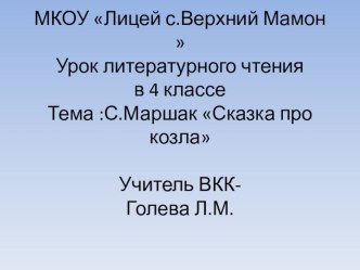 Урок литературного чтения С.Я. Маршак Про козла план-конспект урока (чтение, 4 класс) по теме