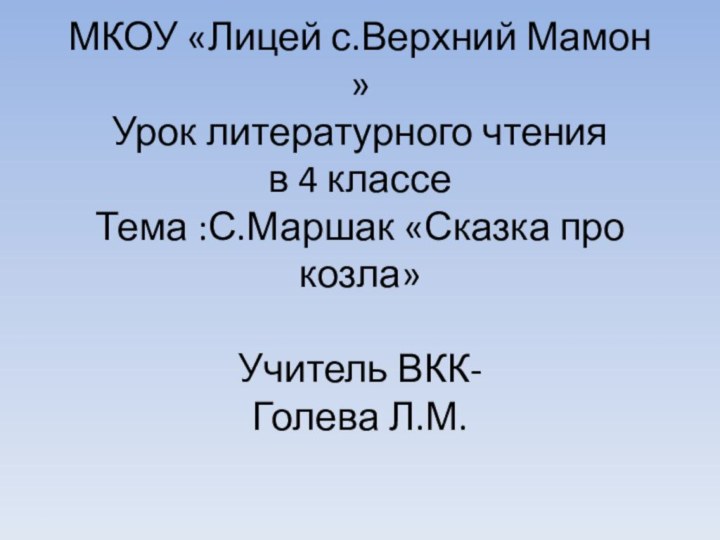 МКОУ «Лицей с.Верхний Мамон » Урок литературного чтения  в 4 классе