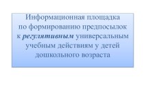 Презентация квест-игры для старших воспитателей ДОУ Формирование универсальных учебных действий у дошкольников презентация