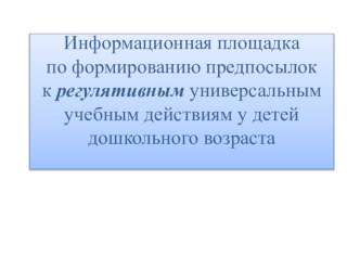 Презентация квест-игры для старших воспитателей ДОУ Формирование универсальных учебных действий у дошкольников презентация