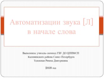 Презентация Автоматизация звука [Л] в начале слова методическая разработка по логопедии (средняя, старшая, подготовительная группа)