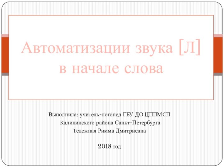 Выполнила: учитель-логопед ГБУ ДО ЦППМСП Калининского района Санкт-Петербурга Тележная Римма Дмитриевна2018 годАвтоматизации