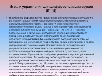 Игры и упражнения для дифференциации звуков [Л]-[Й] презентация к уроку по логопедии (старшая, подготовительная группа)