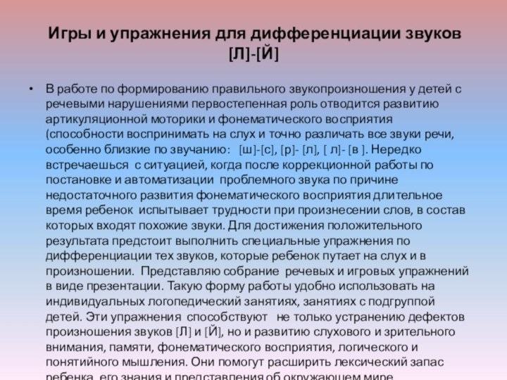 Игры и упражнения для дифференциации звуков [Л]-[Й]В работе по формированию правильного