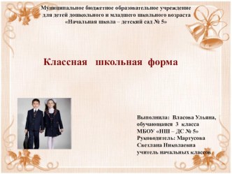 Презентация к исследовательской работе Классная школьная форма творческая работа учащихся (3 класс)
