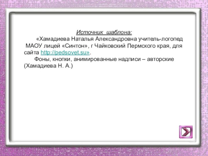 Источник шаблона:	 «Хамадиева Наталья Александровна учитель-логопед МАОУ лицей «Синтон», г Чайковский Пермского