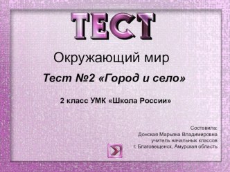 Тест №2 по окружающему миру Город и село, 2 класс УМК Школа России презентация к уроку по окружающему миру (2 класс)