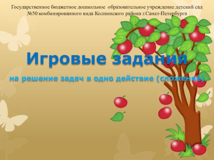 Государственное бюджетное дошкольное  образовательное учреждение детский сад №50 комбинированного вида Колпинского района