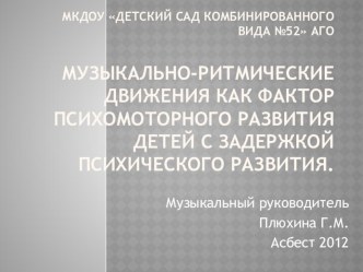 Музыкально-ритмические движения как фактор психомоторного развития детей с задержкой психического развития презентация по музыке по теме