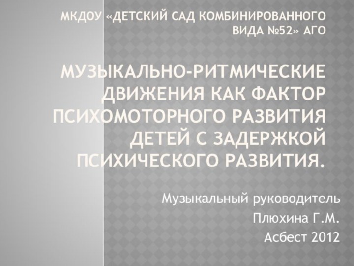 МКДОУ «детский сад комбинированного вида №52» АГО  Музыкально-ритмические движения как фактор