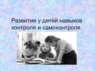 Презентация. Развитие у детей навыков контроля и самоконтроля. презентация к уроку (4 класс) по теме
