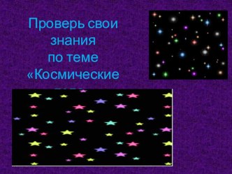 Проверь свои знания по теме Космические тела тест по окружающему миру (2 класс) по теме