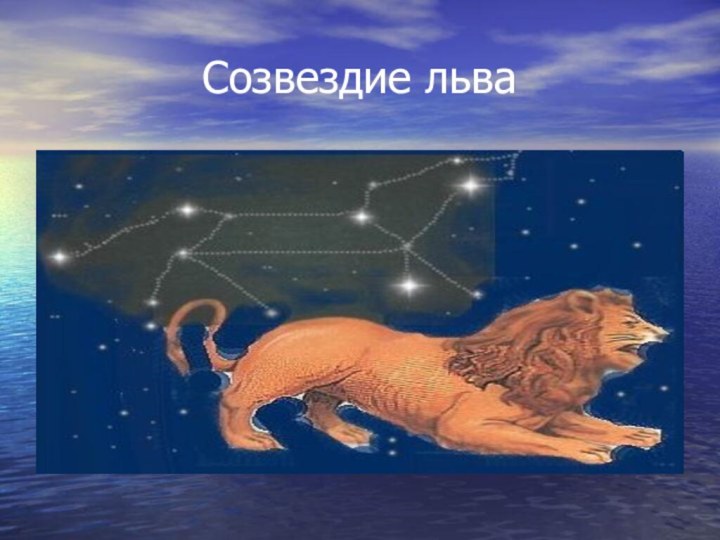Созвездие льва