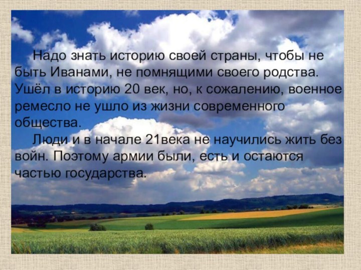 Надо знать историю своей страны, чтобы не быть Иванами, не помнящими своего