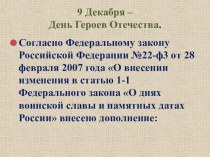 Презентация День героев России классный час (3, 4 класс)