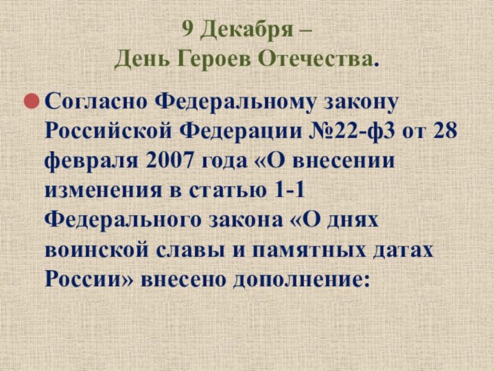 9 Декабря –  День Героев Отечества.Согласно Федеральному закону Российской Федерации №22-ф3