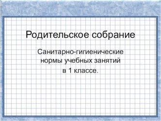 Санитарно-гигиенические нормы учебных занятий в 1 классе