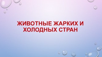 Конспект ОД Знакомство с животными жарких и холодных стран. Старшая группа. план-конспект занятия по окружающему миру (старшая группа)