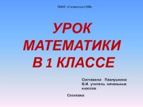 Презентация по математике Сложение и вычитание числа 3 презентация к уроку по математике (1 класс) по теме